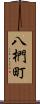 八椚町 Scroll