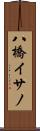 八橋イサノ Scroll