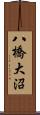 八橋大沼 Scroll