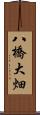 八橋大畑 Scroll