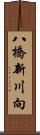 八橋新川向 Scroll