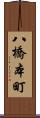 八橋本町 Scroll