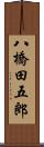 八橋田五郎 Scroll