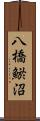 八橋鯲沼 Scroll