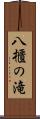 八櫃の滝 Scroll