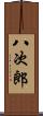 八次郎 Scroll