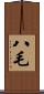 八毛 Scroll
