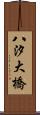 八汐大橋 Scroll