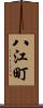 八江町 Scroll