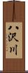 八沢川 Scroll