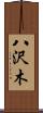 八沢木 Scroll