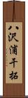 八沢浦干拓 Scroll