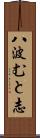 八波むと志 Scroll