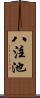 八注池 Scroll
