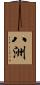 八洲 Scroll