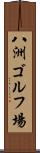 八洲ゴルフ場 Scroll
