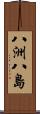 八洲 Scroll