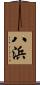 八浜 Scroll