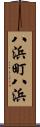 八浜町八浜 Scroll
