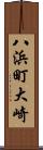 八浜町大崎 Scroll