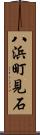 八浜町見石 Scroll