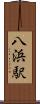 八浜駅 Scroll