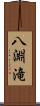 八淵滝 Scroll