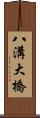 八溝大橋 Scroll