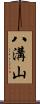 八溝山 Scroll