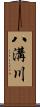 八溝川 Scroll