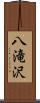 八滝沢 Scroll