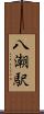 八潮駅 Scroll