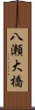 八瀬大橋 Scroll