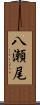 八瀬尾 Scroll