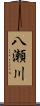 八瀬川 Scroll