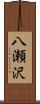 八瀬沢 Scroll