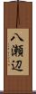 八瀬辺 Scroll