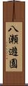 八瀬遊園 Scroll