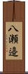 八瀬邉 Scroll