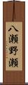 八瀬野瀬 Scroll