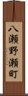八瀬野瀬町 Scroll