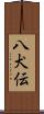 八犬伝 Scroll