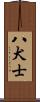 八犬士 Scroll