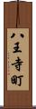 八王寺町 Scroll