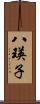 八瑛子 Scroll