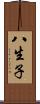八生子 Scroll