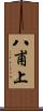 八甫上 Scroll