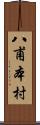 八甫本村 Scroll