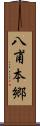 八甫本郷 Scroll