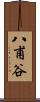 八甫谷 Scroll